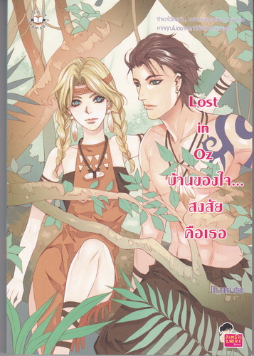 Lost in Oz บ้านของใจ... สงสัยคือเธอ