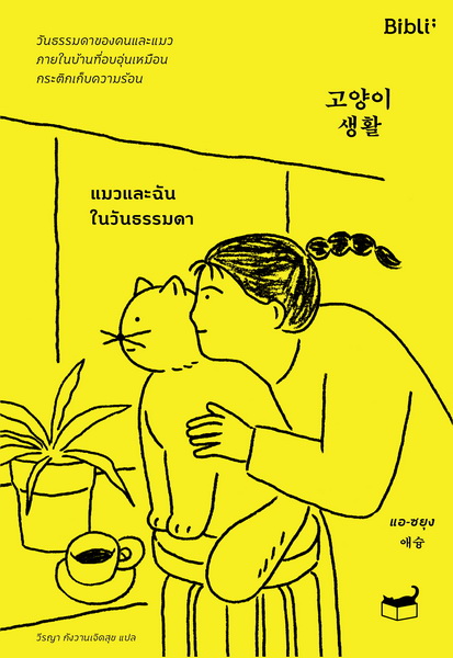 แมวและฉันในวันธรรมดา (고양이 생활) (แอ-ซยุง)
