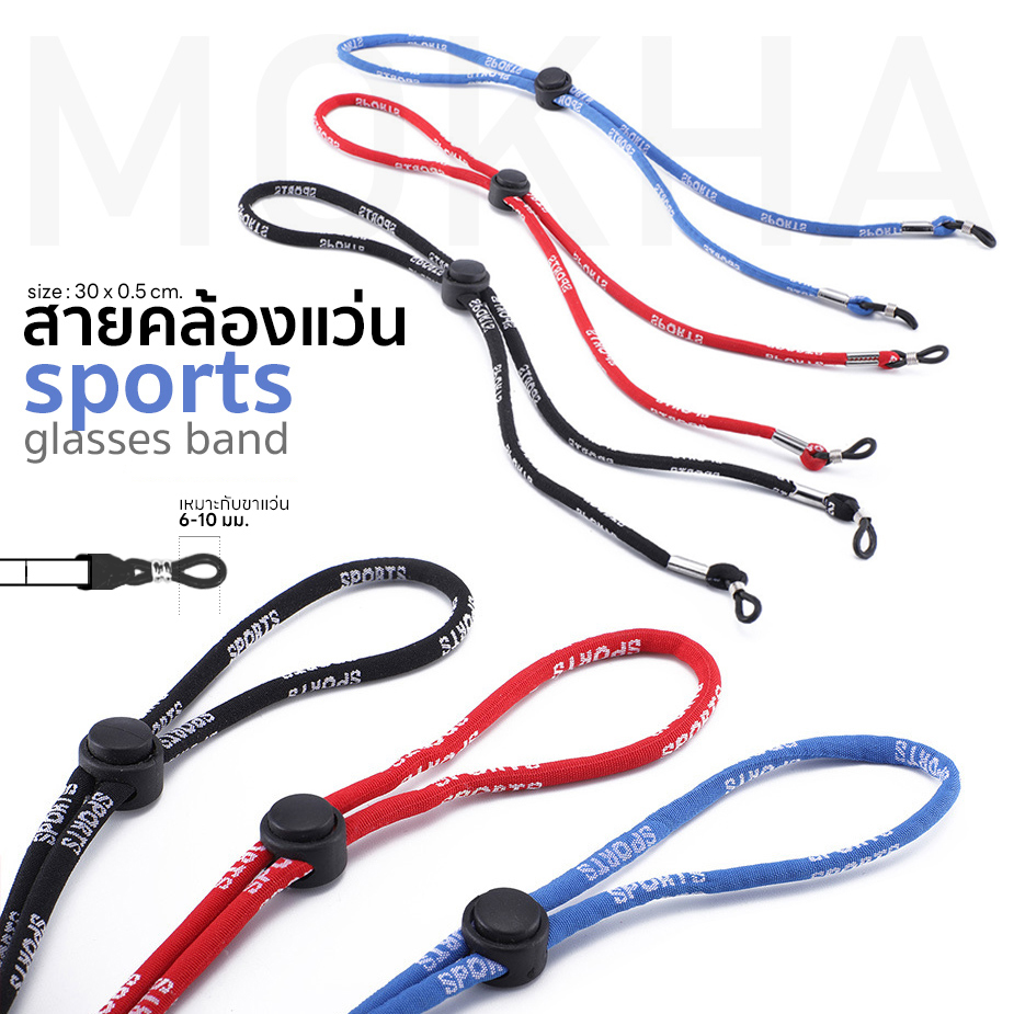 MOKHA สายคล้องแว่น ทรงสปอร์ต (glasses band for sports) สายแว่น สายผ้ายืด ปรับความยาวได้