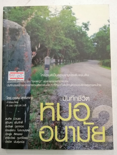 บันทึกชีวิตหมออนามัย 2