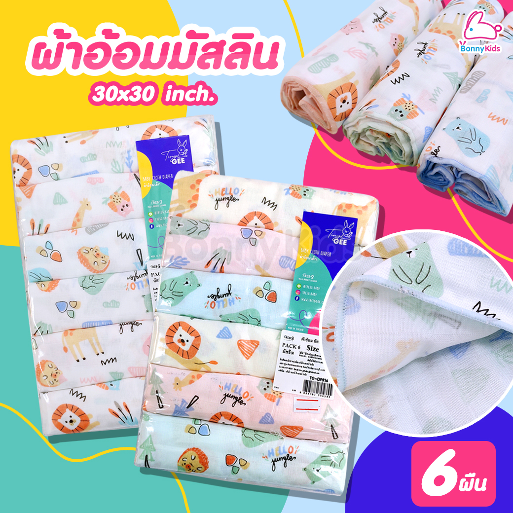 Tres-G (เตรสจี) ผ้าอ้อมมัสลิน ฝ้ายมัสลิน 100% ขนาด 30x30 นิ้ว แพ็ค 6 ผืน (คละลาย)