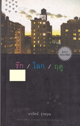 รัก/โลก/ฤดู