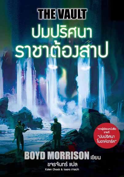 ปมปริศนาราชาต้องสาป (The Vault) (Tyler Locke #2)