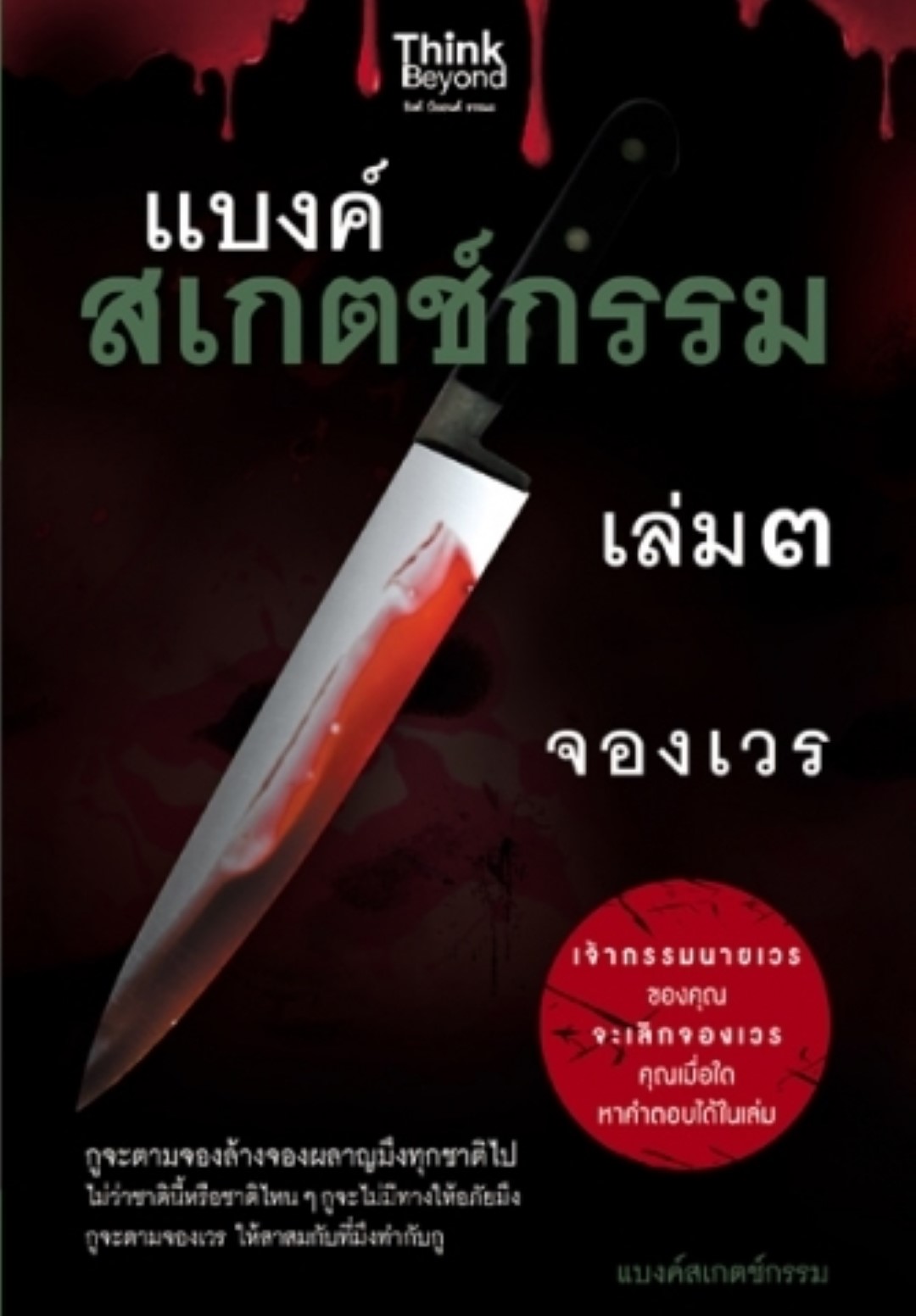 แบงค์สเกตช์กรรม เล่ม 3 จองเวร / LOT