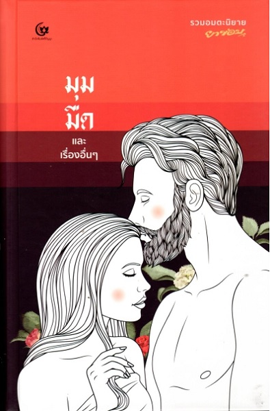 มุมมืด และเรื่องอื่นๆ (ปกแข็ง)