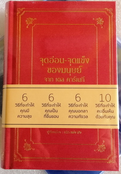 จุดอ่อน-จุดแข็งของมนุษย์ จากเดล คาร์เนกี้ (ปกแข็ง) (หลิวหย่งเซิง)