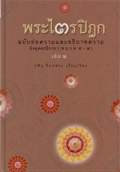 พระไตรปิฎก ฉบับคัดสรร [Boxset 5 เล่ม] (วศิน อินทสระ)