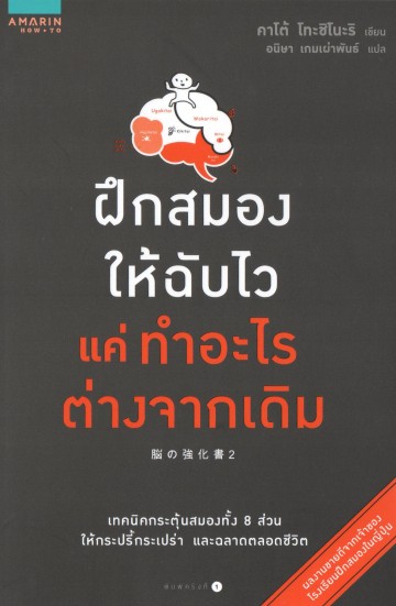 ฝึกสมองให้ฉับไว แค่ทำอะไรต่างจากเดิม