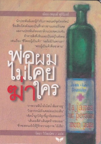 พ่อผมไม่เคยฆ่าใคร [mr06]