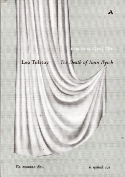มรณกาลของอีวาน อีลิช (The Death of Ivan Ilyich) (ปกแข็ง)