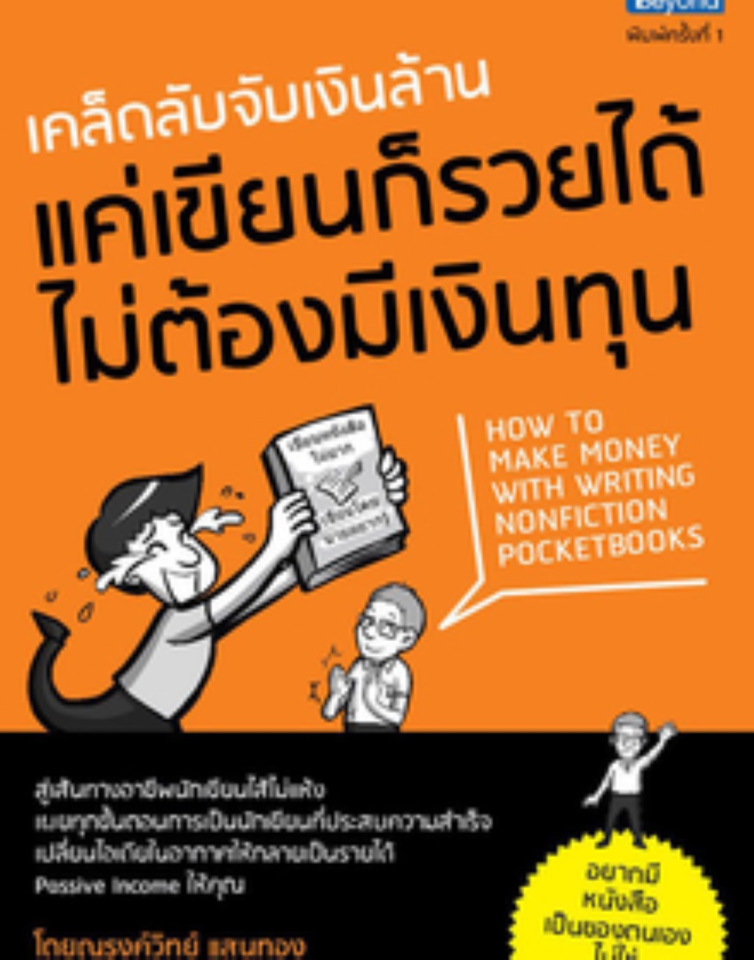 เคล็ดลับจับเงินล้าน แค่เขียนก็รวยได้ ไม่ต้องมีเงินทุน