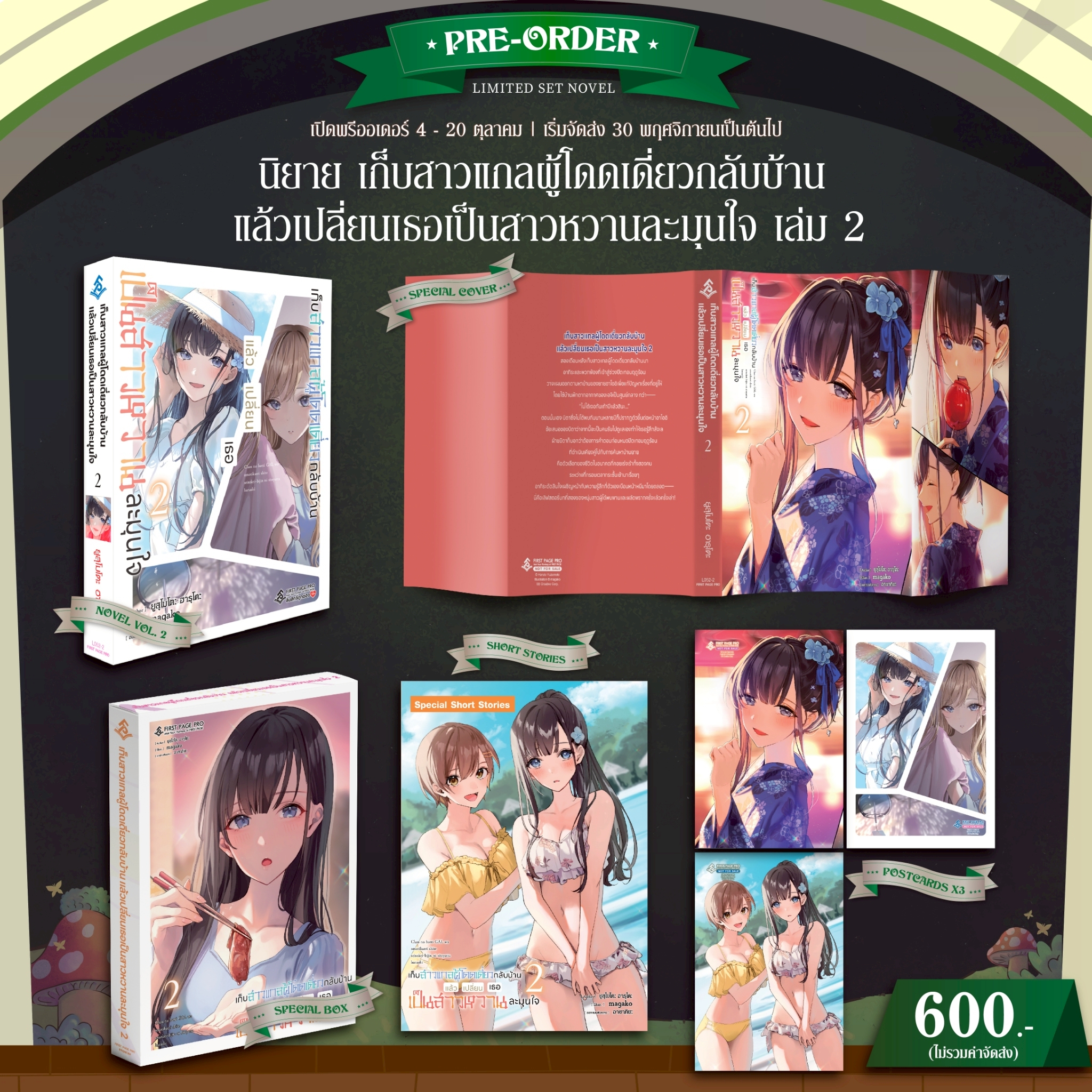 Pre-Order นิยาย เก็บสาวแกลผู้โดดเดี่ยวกลับบ้านแล้วเปลี่ยนเธอเป็นสาวหวานละมุนใจ เล่ม 02