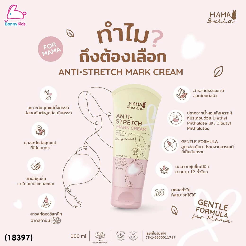 (18397) Mamabella (มามาเบลล่า) Anti-Stretch Mark Cream ครีมทารอยแตกลาย หน้าอกแตกลาย ท้องแตกลาย สำหรับคุณแม่ (100กรัม)