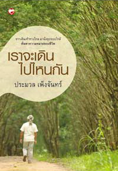 เราจะเดินไปไหนกัน