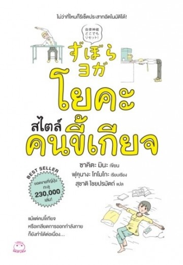 โยคะสไตล์คนขี้เกียจ