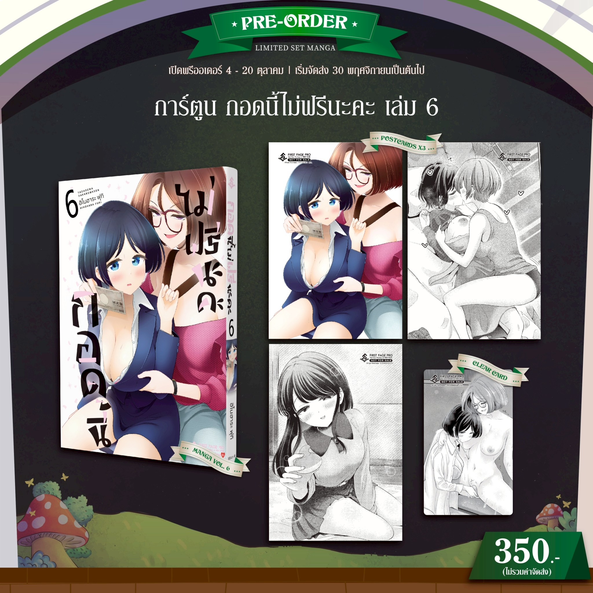 Pre-Order การ์ตูน กอดนี้ไม่ฟรีนะคะ เล่ม 06