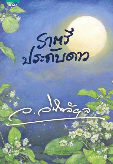 ราตรีประดับดาว