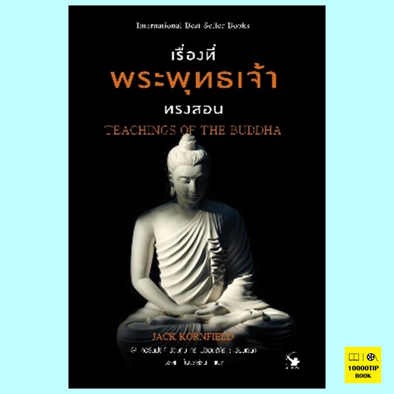 เรื่องที่พระพุทธเจ้าทรงสอน Searching of the Buddha (แจ็ค คอร์นฟิลด์, กิล ฟรอนสดัล)