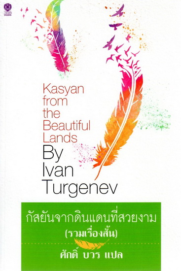 กัสยันจากดินแดนที่สวยงาม (Kasyan from the beautiful lands)