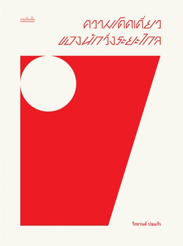 ความโดดเดี่ยวของนักวิ่งระยะไกล (วิกรานต์ ปอแก้ว)