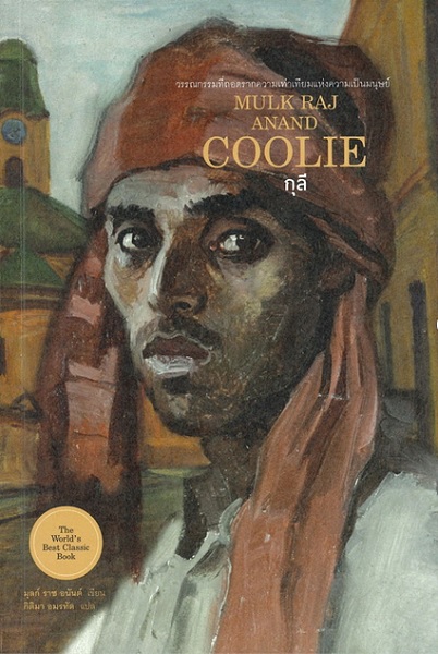 กุลี (Coolie) (Mulk Raj Anand)
