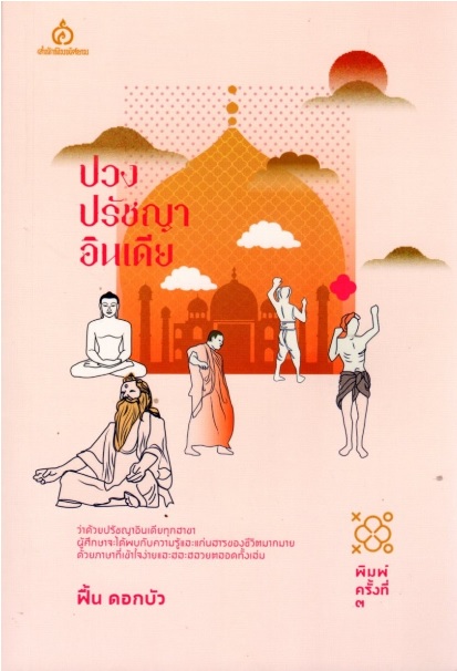 ปวงปรัชญาอินเดีย (ฟื้น ดอกบัว)