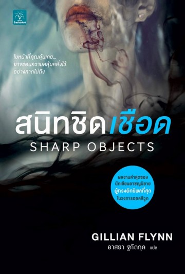 สนิทชิดเชือด (Sharp Objects)