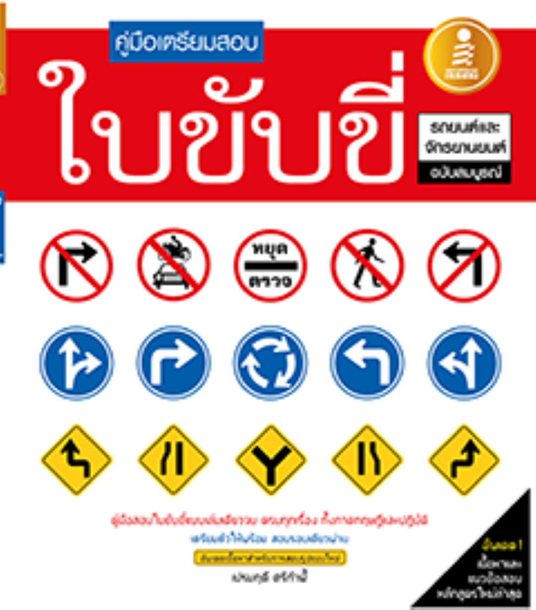 คู่มือเตรียมสอบใบขับขี่ ฉบับสมบูรณ์