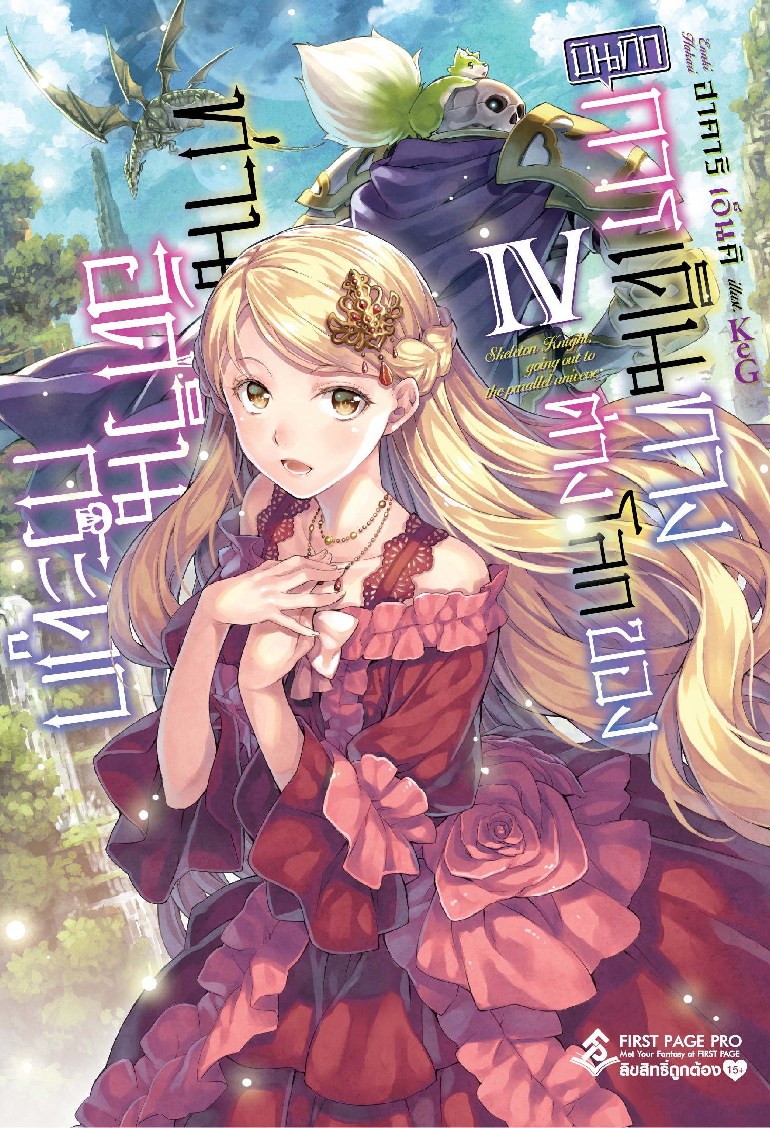 นิยาย บันทึกการเดินทางต่างโลกของท่านอัศวินกระดูก เล่ม 04