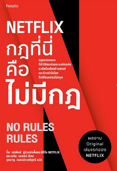 NETFLIX กฏที่นี่คือไม่มีกฏ (No Rules Rules)