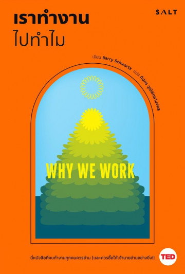 เราทำงานไปทำไม (Why We Work) (TED Business Series)