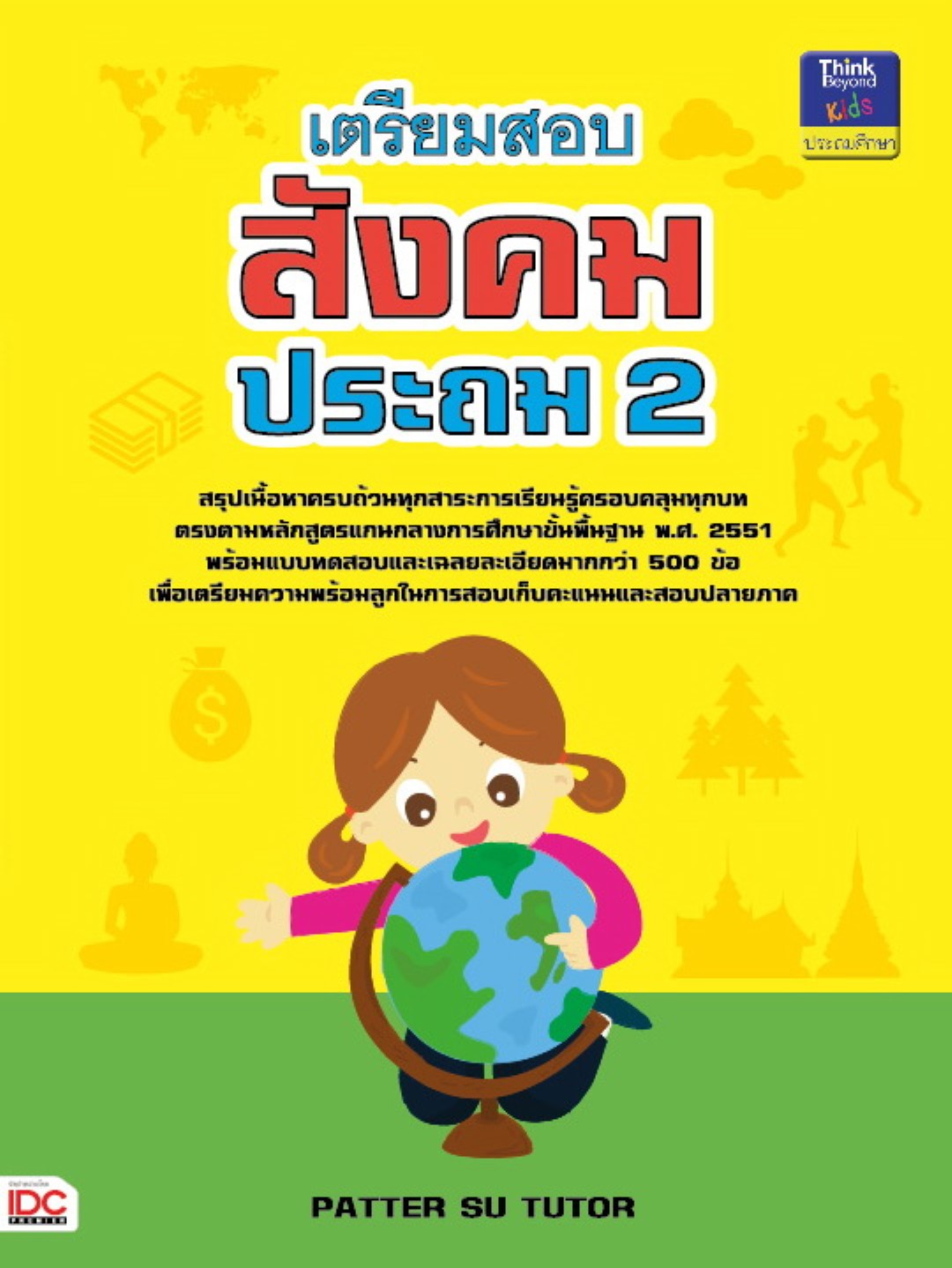 เตรียมสอบสังคม ประถม 2