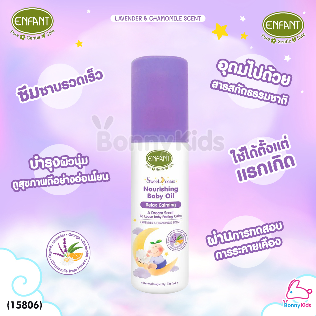 (15806) ENFANT (อองฟองต์) Sweet Dream Nourishing Baby Oil ออยล์บำรุงผิวสำหรับเด็ก สูตรอ่อนโยน (ขนาด 75 ml.)