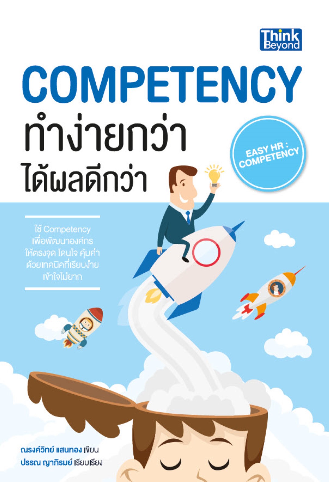 Competency ทำง่ายกว่าได้ผลดีกว่า (Easy HR : Competency)