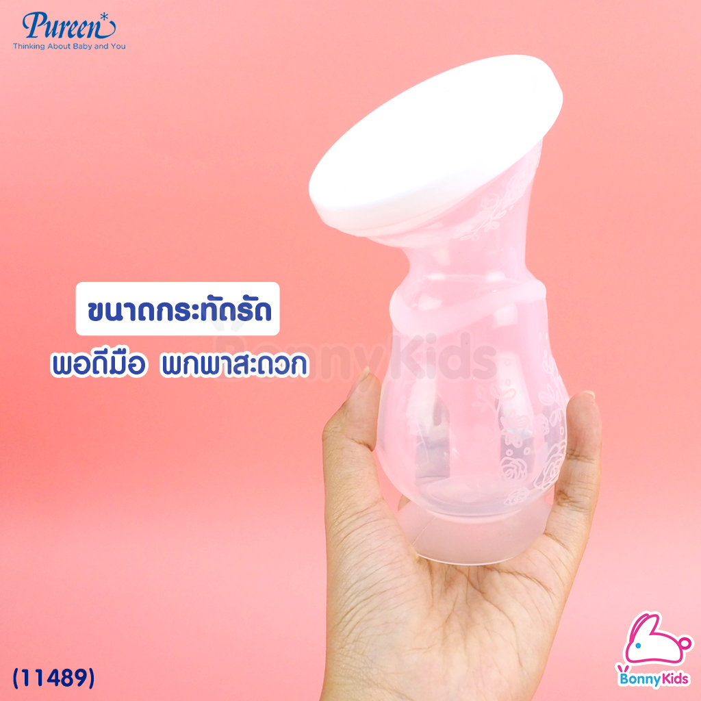 (11489) Pureen กรวยปั้มนมซิลิโคน Silicone Breast Pump
