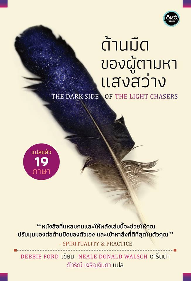 ด้านมืดของผู้ตามหาแสงสว่าง (The Dark Side of the Light Chasers)