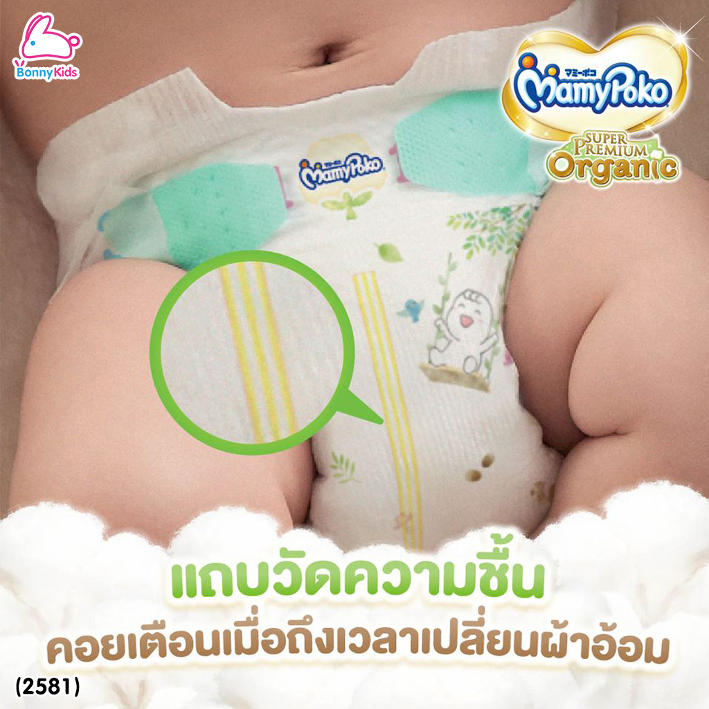 (2581) MamyPoko (มามี่โพโค) Super Premium Organic ผ้าอ้อมเด็กมามี่โพโค รุ่นเทป (ไซส์ S) แพ็ค 22 ชิ้น