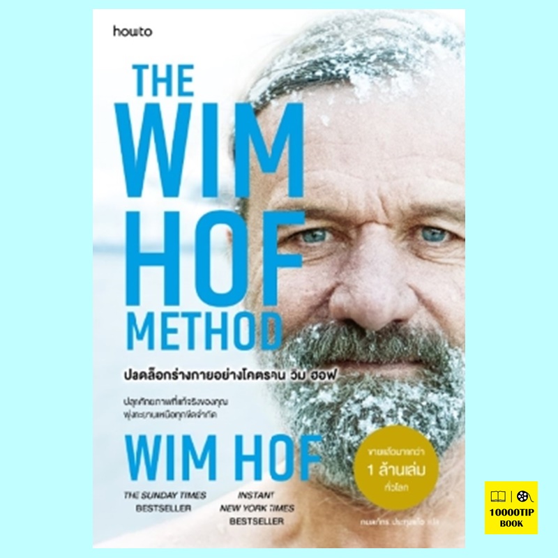ปลดล็อกร่างกายอย่างโคตรคน วิม ฮอฟ The Wim Hof Method (Wim Hof)