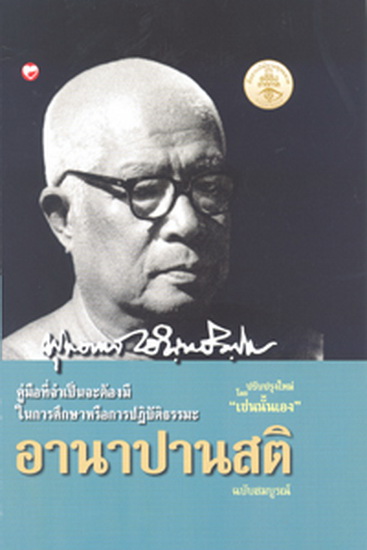 อานาปานสติ ฉบับสมบูรณ์ คู่มือที่จำเป็นต้องมีในการศึกษาหรือการปฏิบัติธรรมะ
