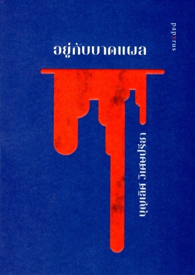 อยู่กับบาดแผล