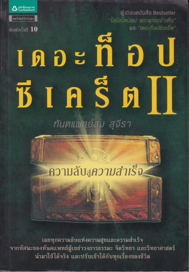 เดอะ ท็อป ซีเคร็ต 2 ความลับสู่ความสำเร็จ