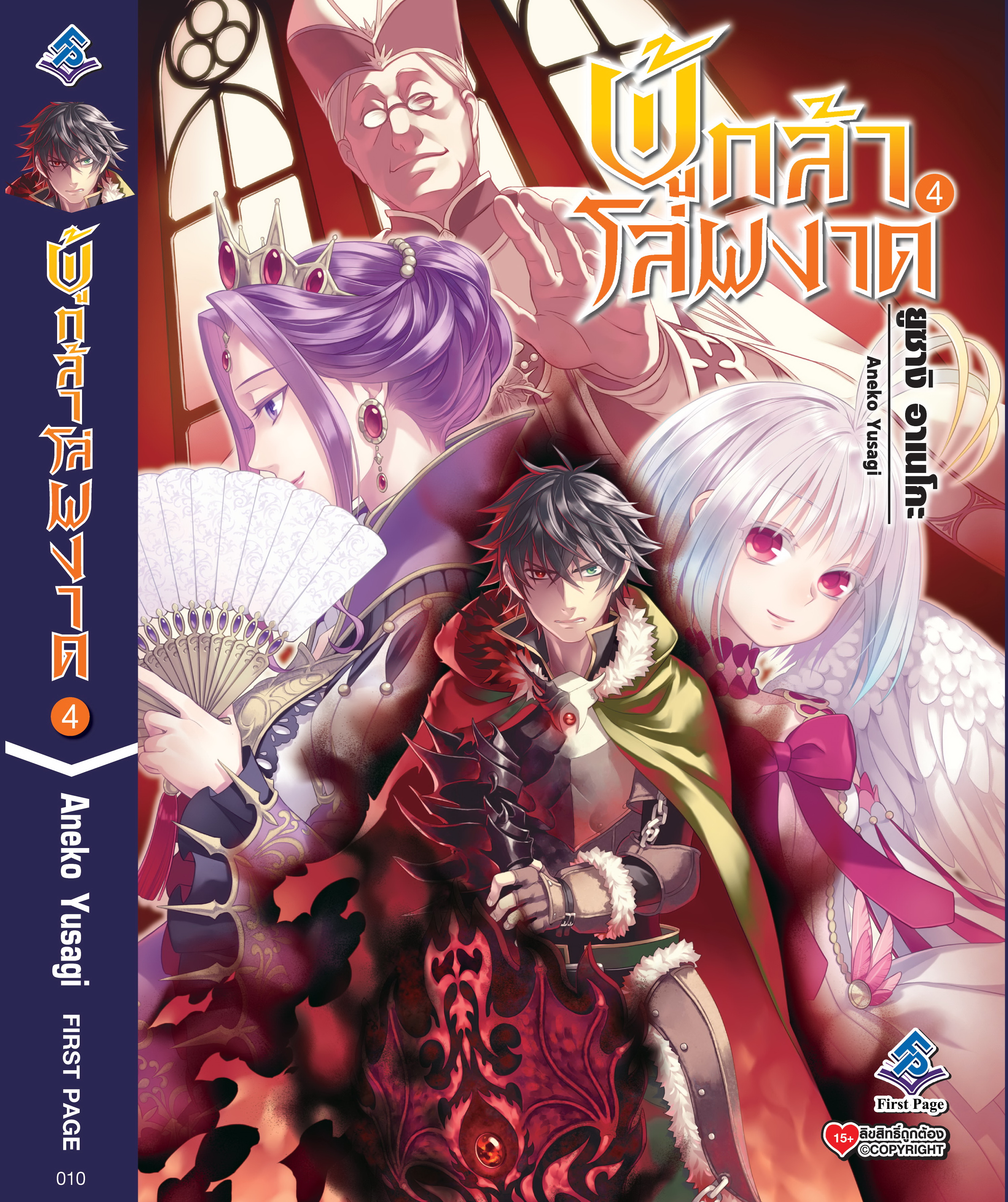 นิยาย ผู้กล้าโล่ผงาด เล่ม 04