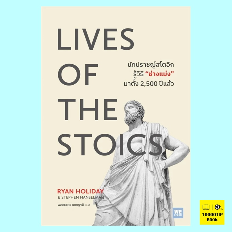 Lives of the Stoics นักปราชญ์สโตอิกรู้วิธี “ช่างแม่ง” มาตั้ง 2,500 ปีแล้ว (Ryan Holiday, Stephen hanselman)
