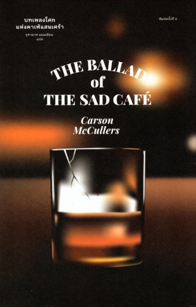 บทเพลงโศกแห่งคาเฟ่แสนเศร้า (The Ballad of the Sad Cafe) (พิมพ์ครั้งที่ 2)