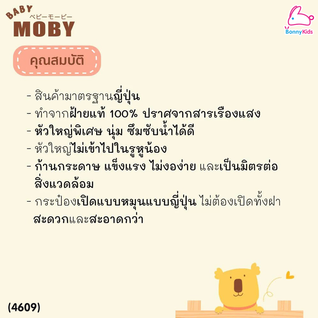 (4609) Baby Moby (เบบี้โมบี้) Big Cotton Buds คอตตอนบัต ชนิดหัวใหญ่ สำลีก้านกระดาษ (กระปุกละ 110 ก้าน)
