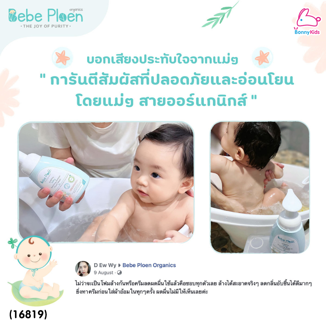 (16819) Bebe Ploen (เบเบ้เพลิน) Organic soothing Bottom Foam Wash โฟมทำความสะอาดก้นเด็ก (250ml.)