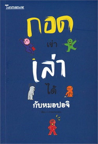 กอดเข่าเล่าได้กับหมอปอจิ
