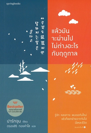 แล้วมันจะผ่านไปไม่ต่างอะไรกับฤดูกาล