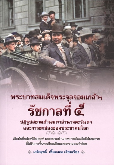 พระบาทสมเด็จพระจุลจอมเกล้าฯ รัชกาลที่ 5 ปฏิรูปสยามต้านมหาอำนาจตะวันตกและการยกย่องของประชาคมโลก