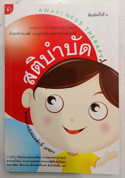 สติบำบัด